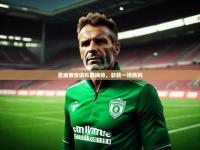 开运体育网页版-圣埃蒂安俱乐部换帅，斩获一场胜利