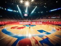 开yun体育官网入口登录体育-活塞队取胜晋级，前路一片光明