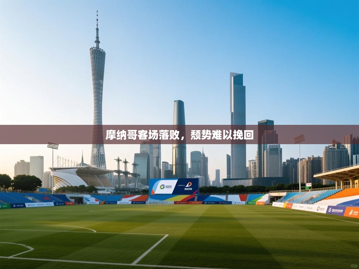 摩纳哥客场落败，颓势难以挽回  第1张