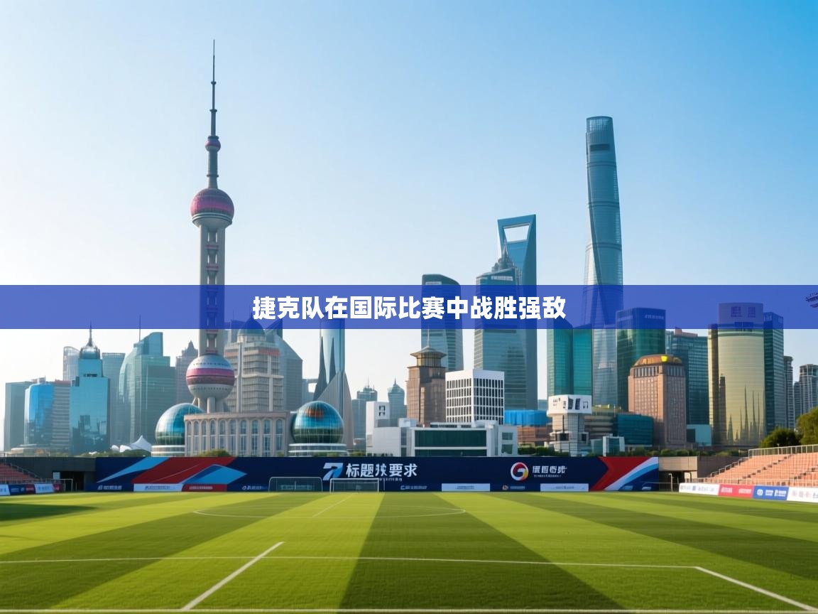 捷克队在国际比赛中战胜强敌  第2张