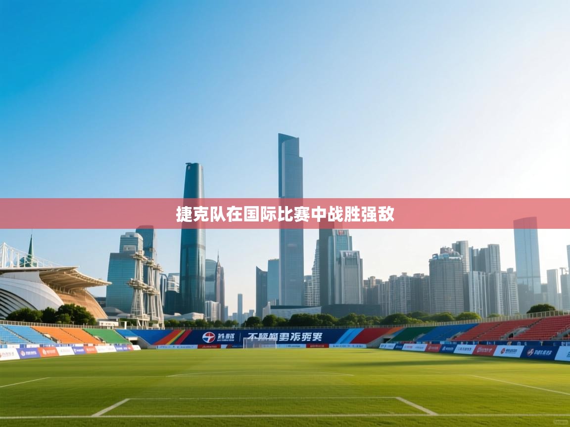 捷克队在国际比赛中战胜强敌  第1张