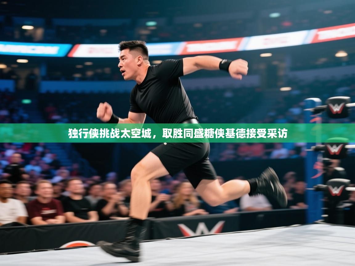 独行侠挑战太空城，取胜同盛糖侠基德接受采访  第2张