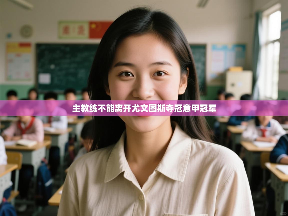 主教练不能离开尤文图斯夺冠意甲冠军  第1张