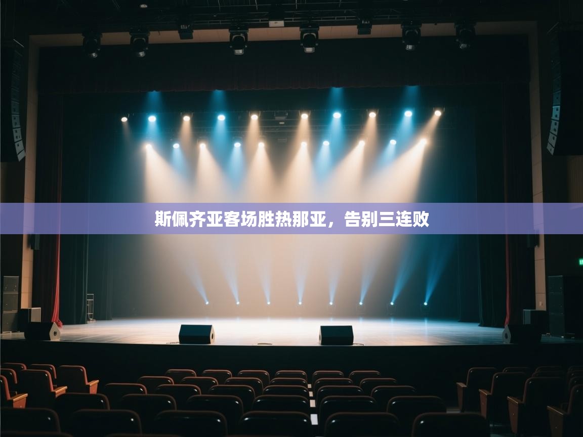 斯佩齐亚客场胜热那亚,告别三连败