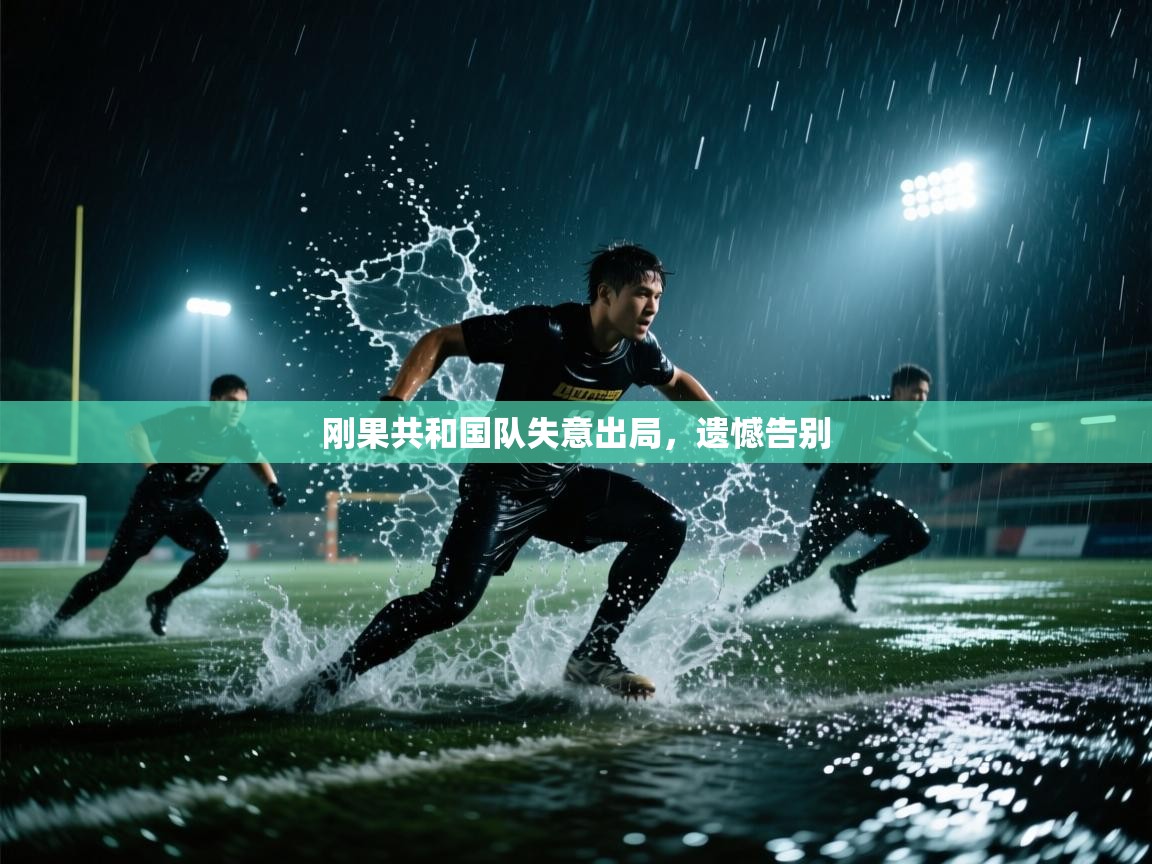 刚果共和国队失意出局，遗憾告别