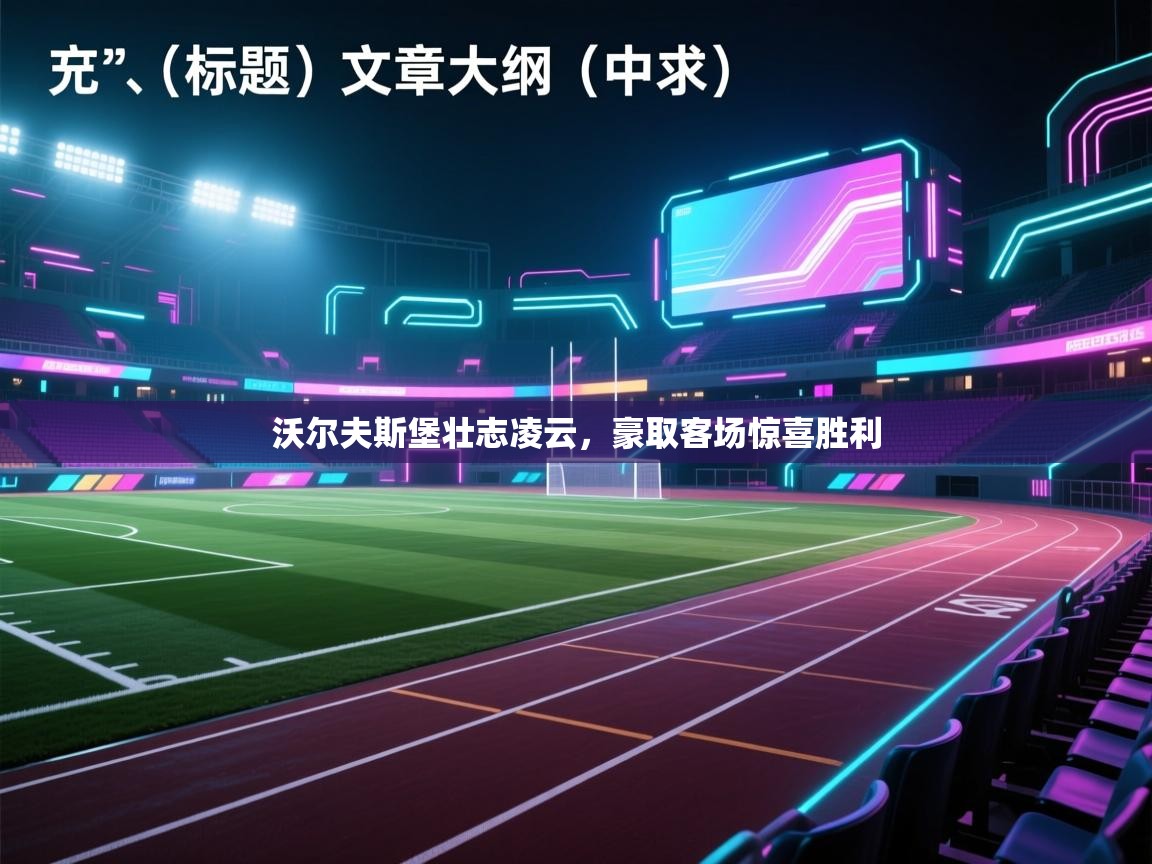 沃尔夫斯堡壮志凌云，豪取客场惊喜胜利  第1张