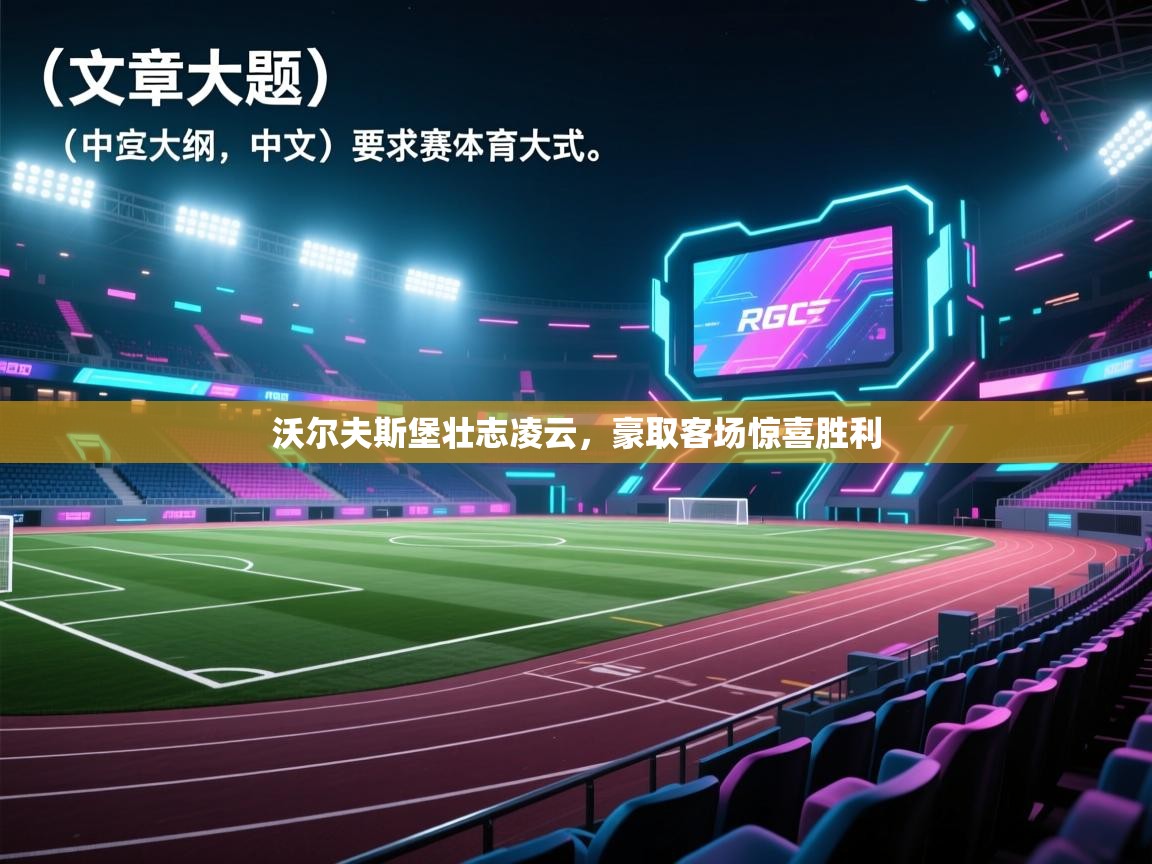 沃尔夫斯堡壮志凌云，豪取客场惊喜胜利  第2张