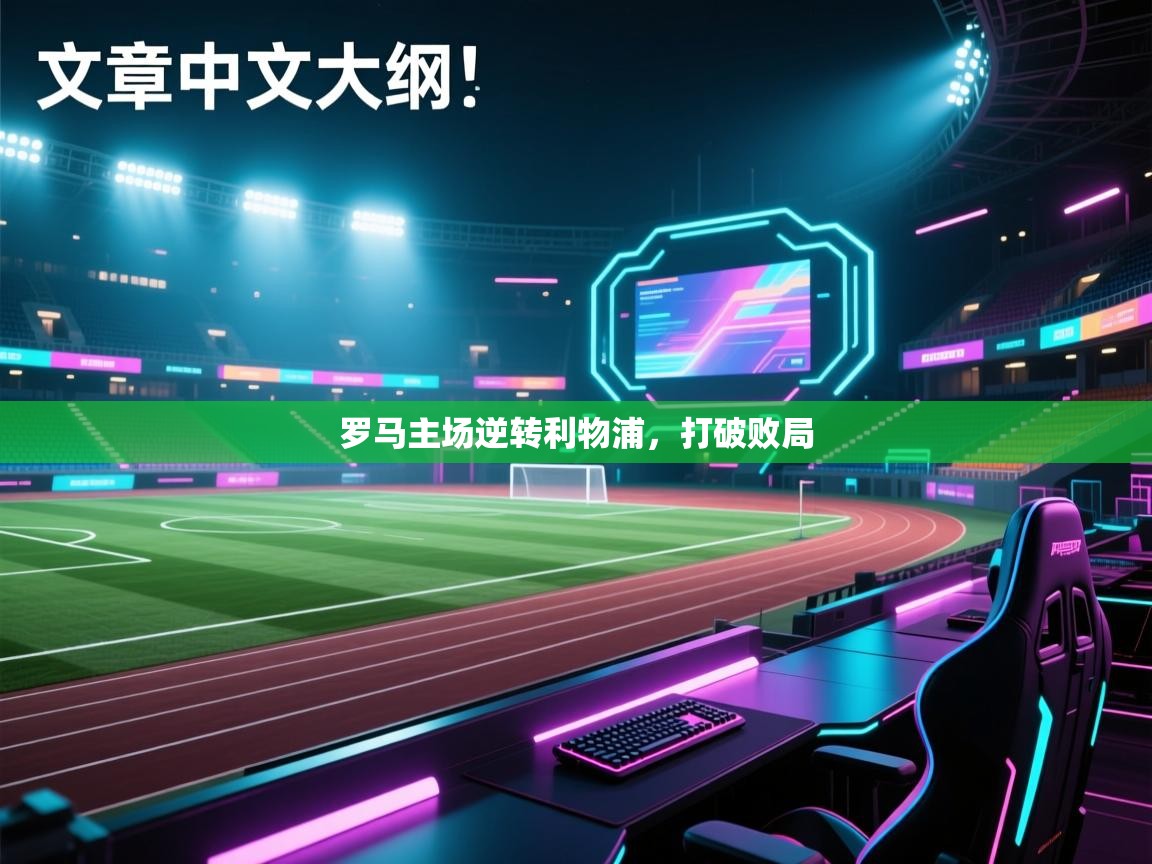 罗马主场逆转利物浦，打破败局  第1张