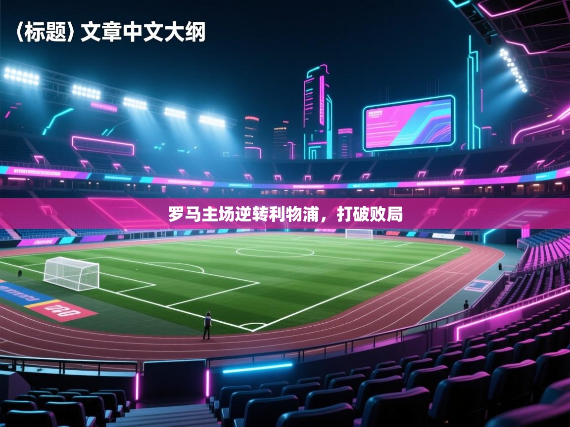 罗马主场逆转利物浦，打破败局  第2张