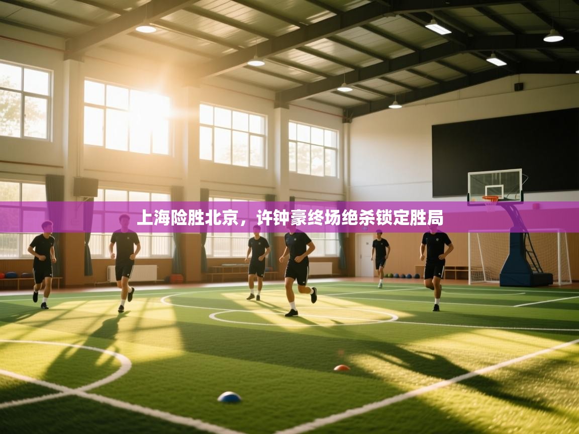 上海险胜北京，许钟豪终场绝杀锁定胜局  第2张