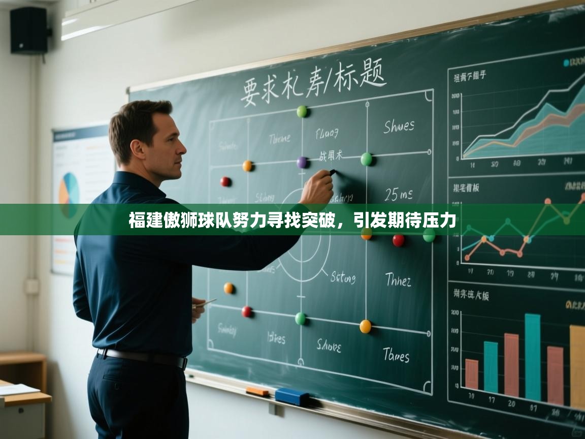 福建傲狮球队努力寻找突破，引发期待压力  第1张