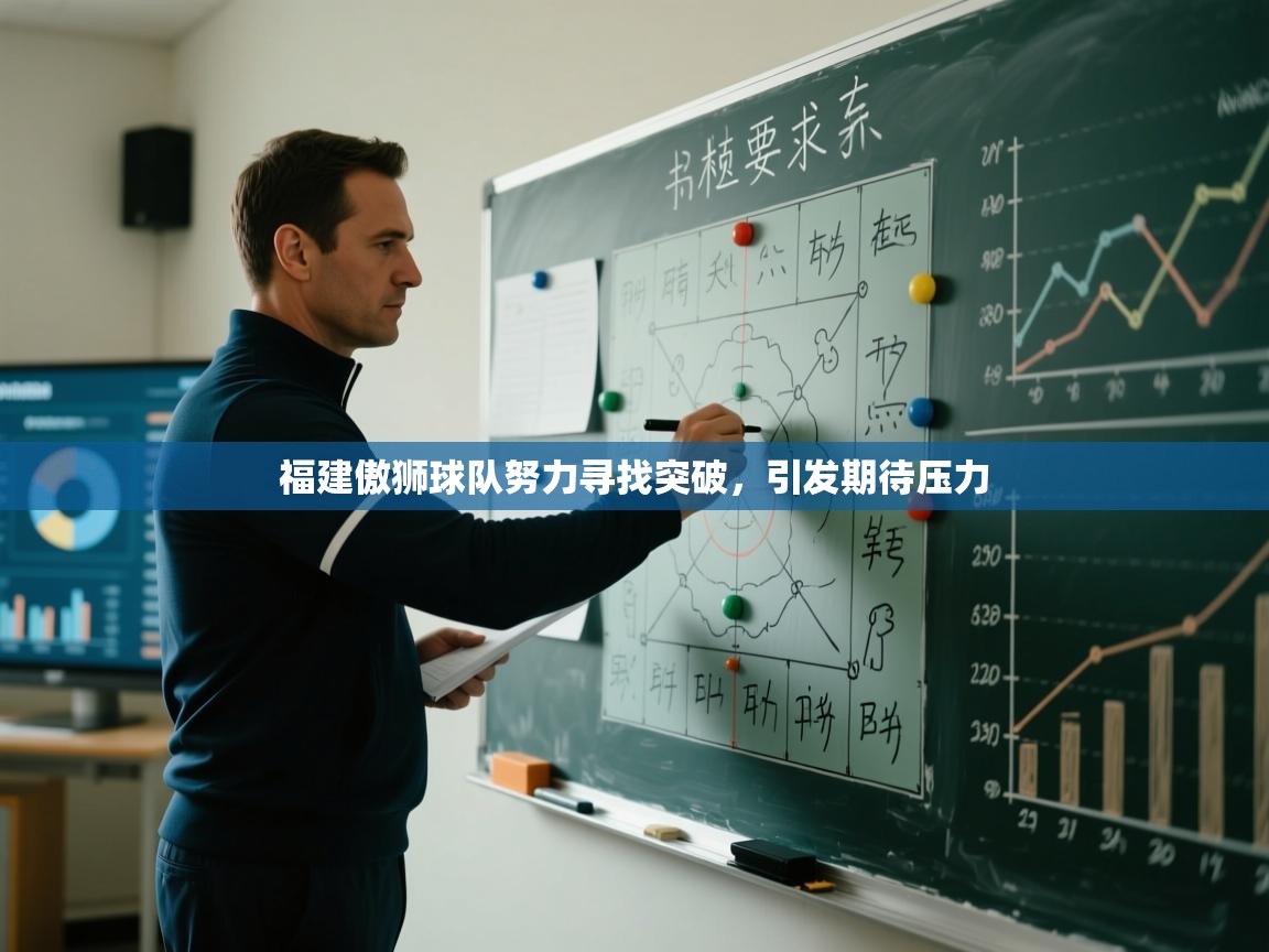 福建傲狮球队努力寻找突破，引发期待压力  第2张