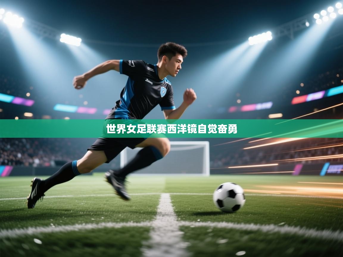 世界女足联赛西洋镜自觉奋勇  第2张