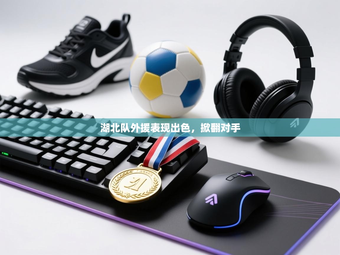 湖北队外援表现出色，掀翻对手  第2张