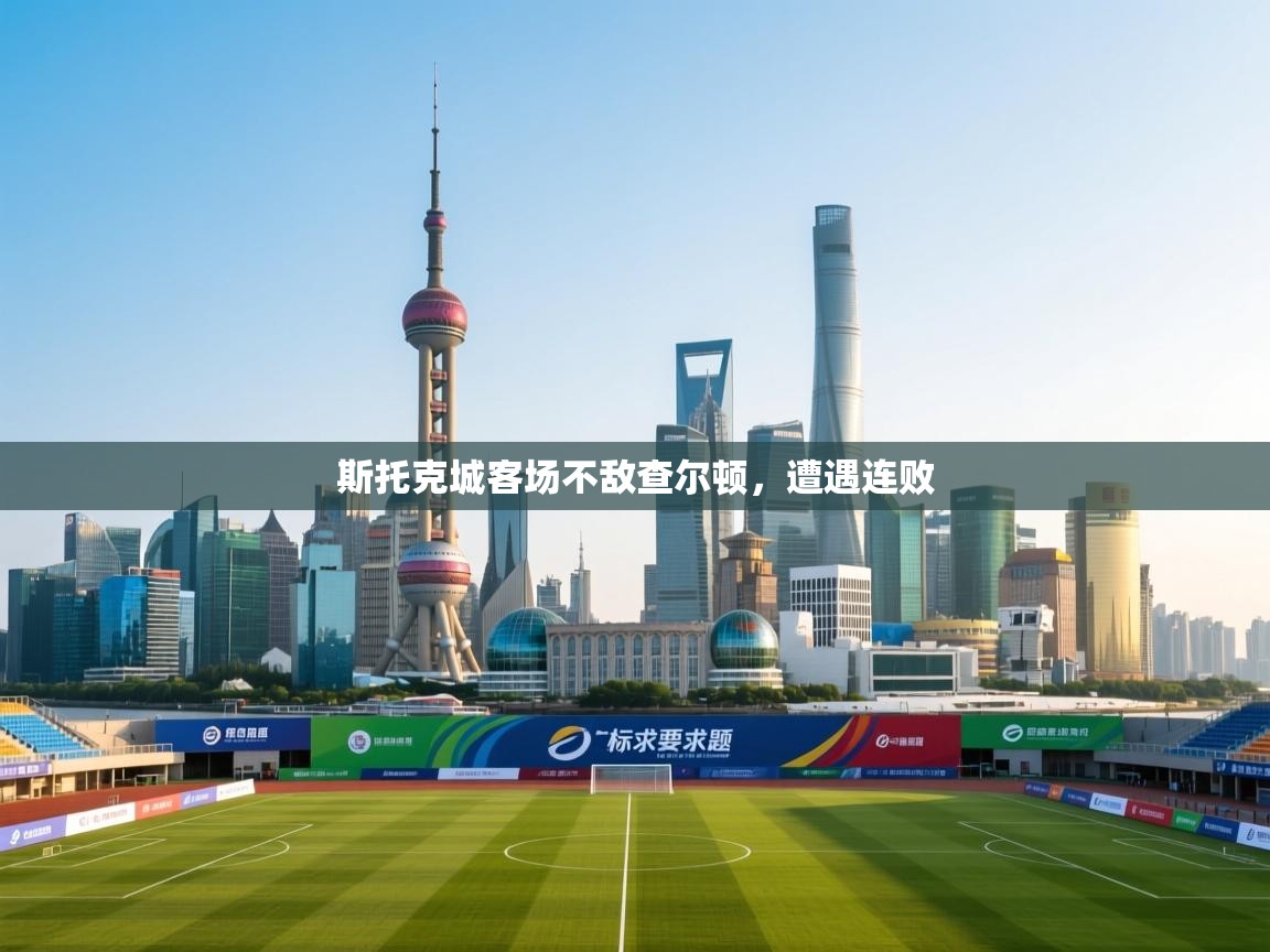 斯托克城客场不敌查尔顿，遭遇连败  第1张