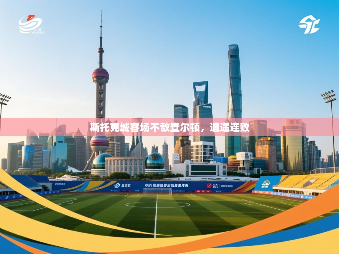 斯托克城客场不敌查尔顿，遭遇连败  第2张