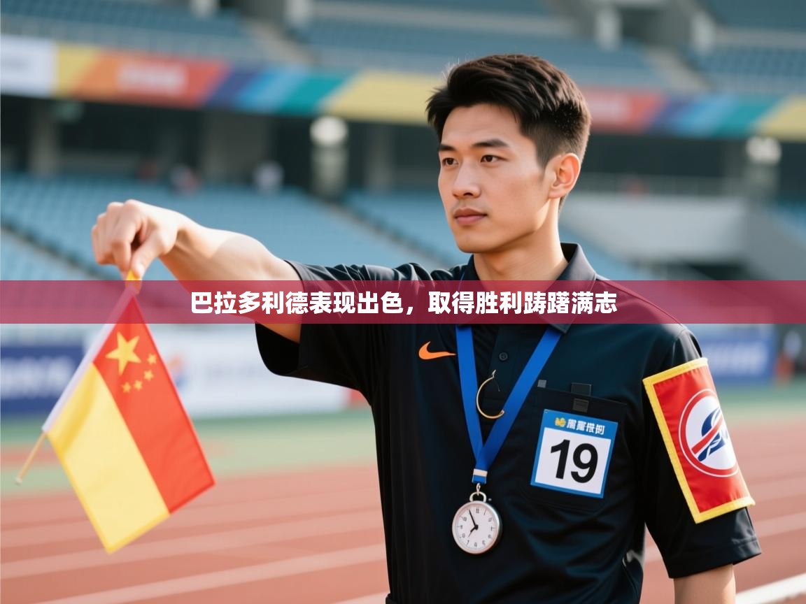 巴拉多利德表现出色，取得胜利踌躇满志  第1张