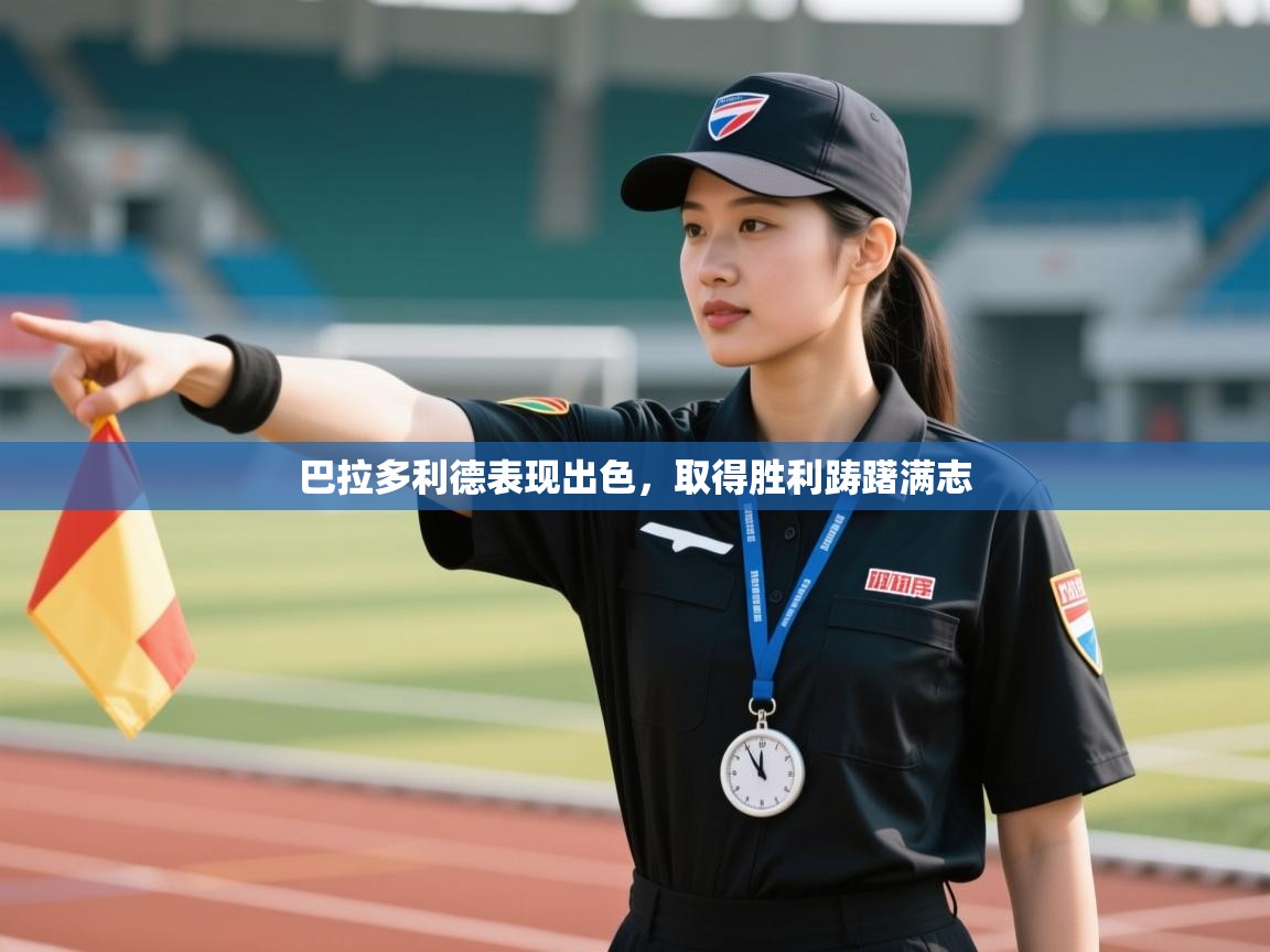 巴拉多利德表现出色，取得胜利踌躇满志  第2张