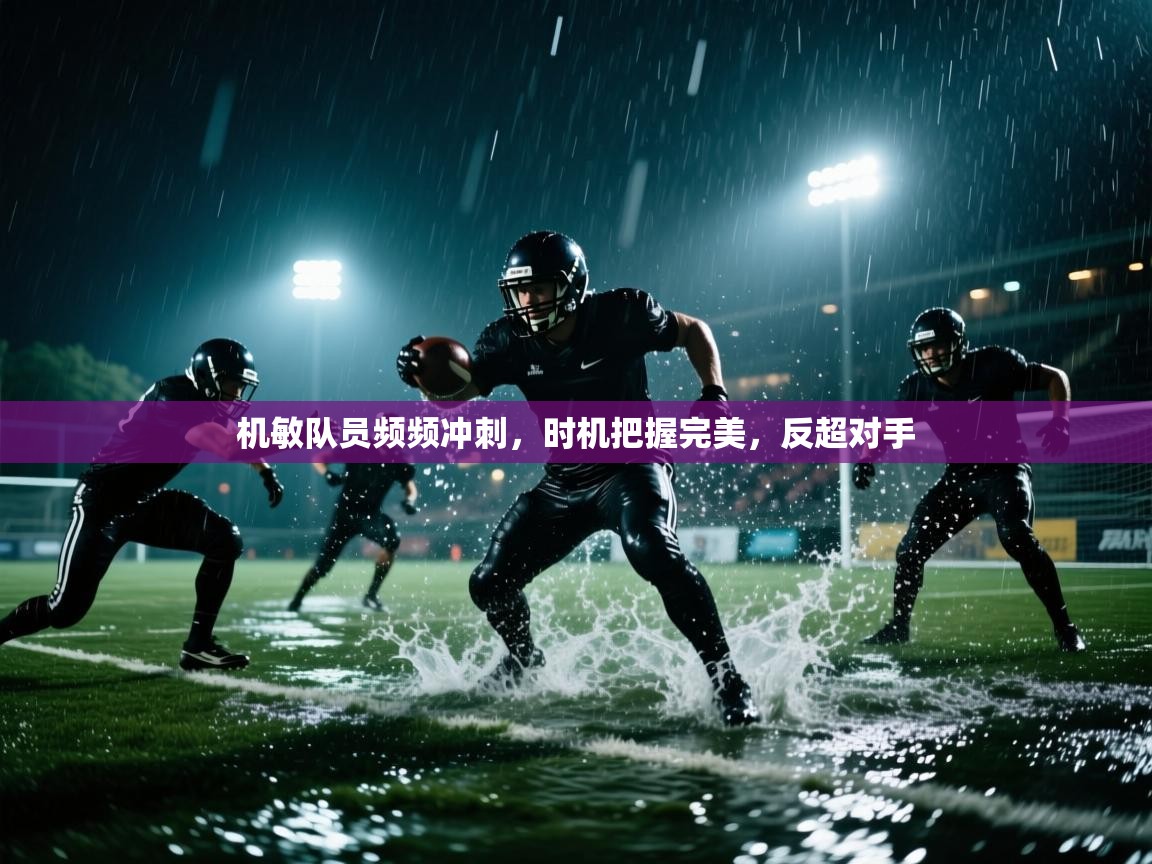 机敏队员频频冲刺，时机把握完美，反超对手  第1张