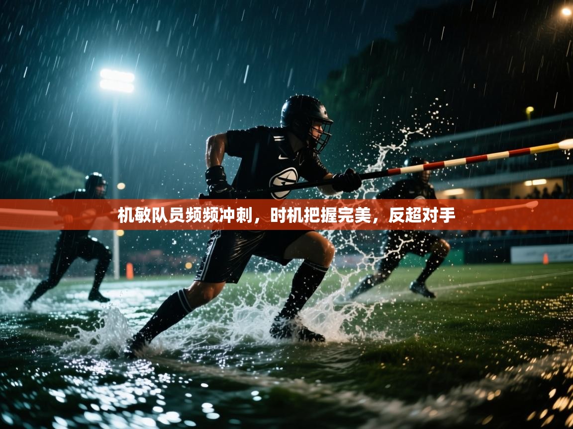 机敏队员频频冲刺，时机把握完美，反超对手  第2张