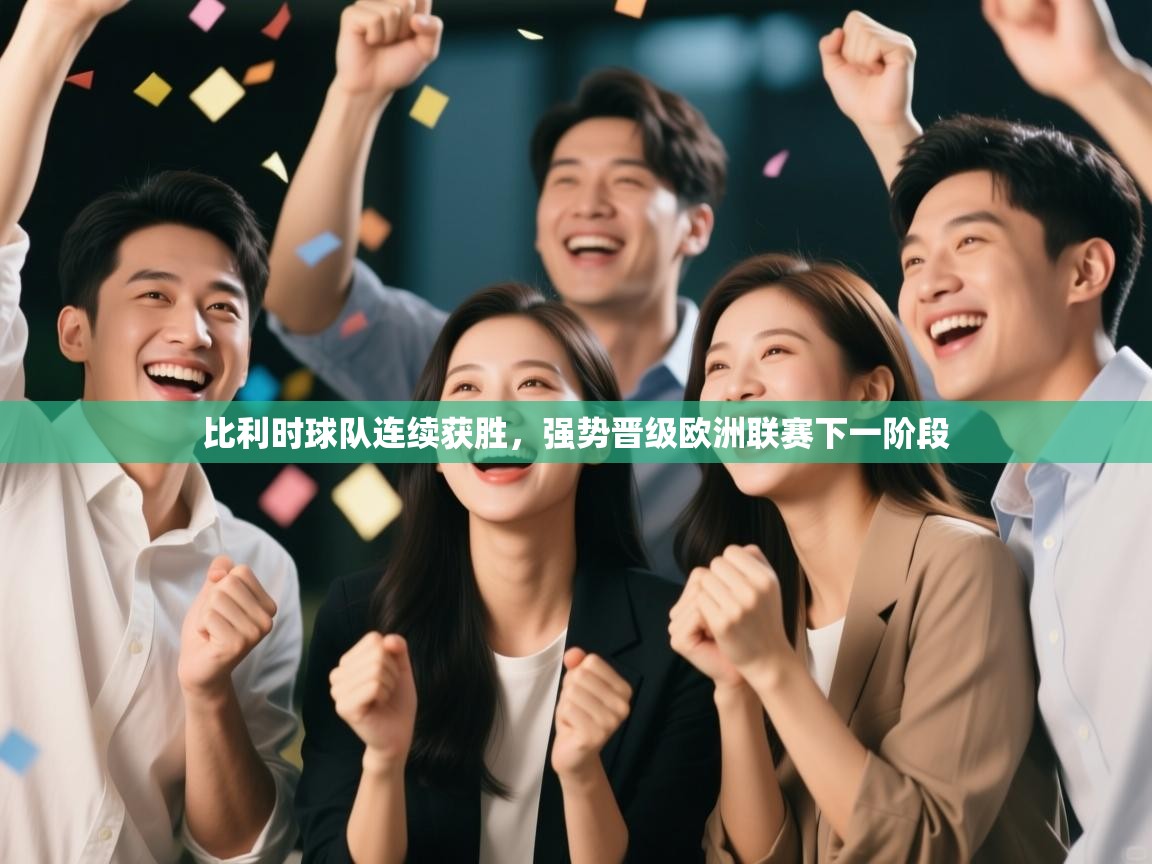 比利时球队连续获胜，强势晋级欧洲联赛下一阶段  第2张