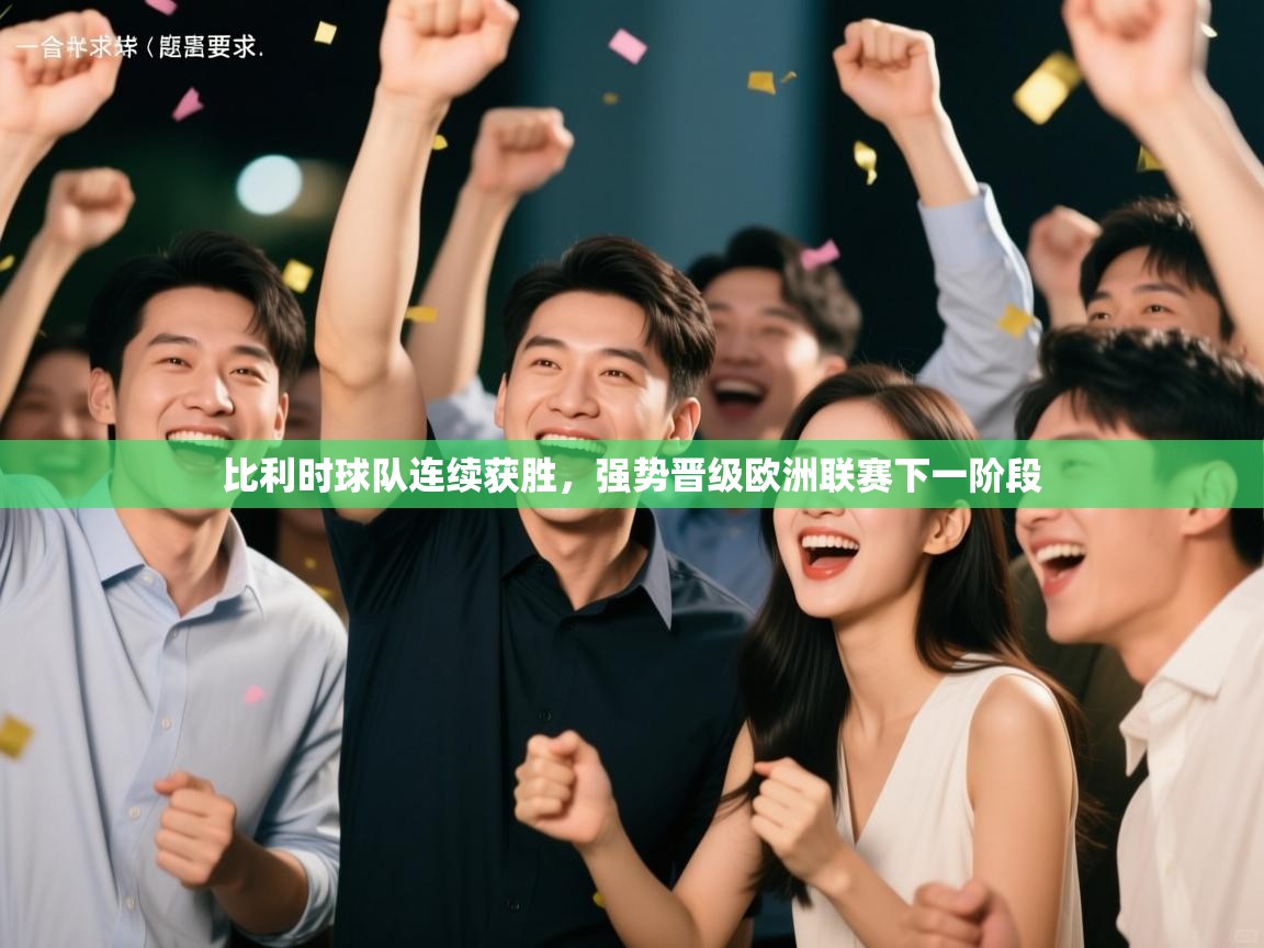 比利时球队连续获胜，强势晋级欧洲联赛下一阶段  第1张