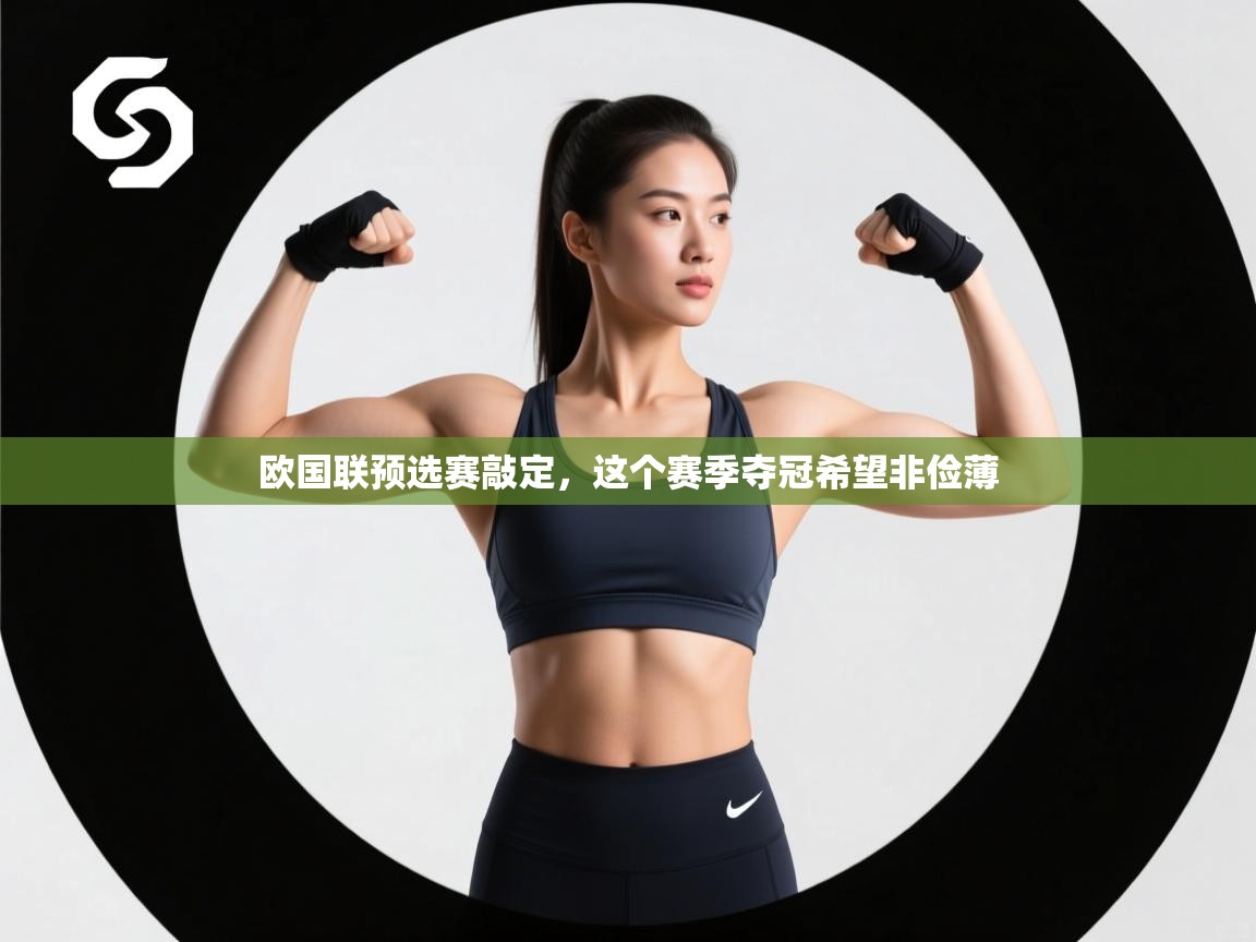 欧国联预选赛敲定，这个赛季夺冠希望非俭薄  第1张