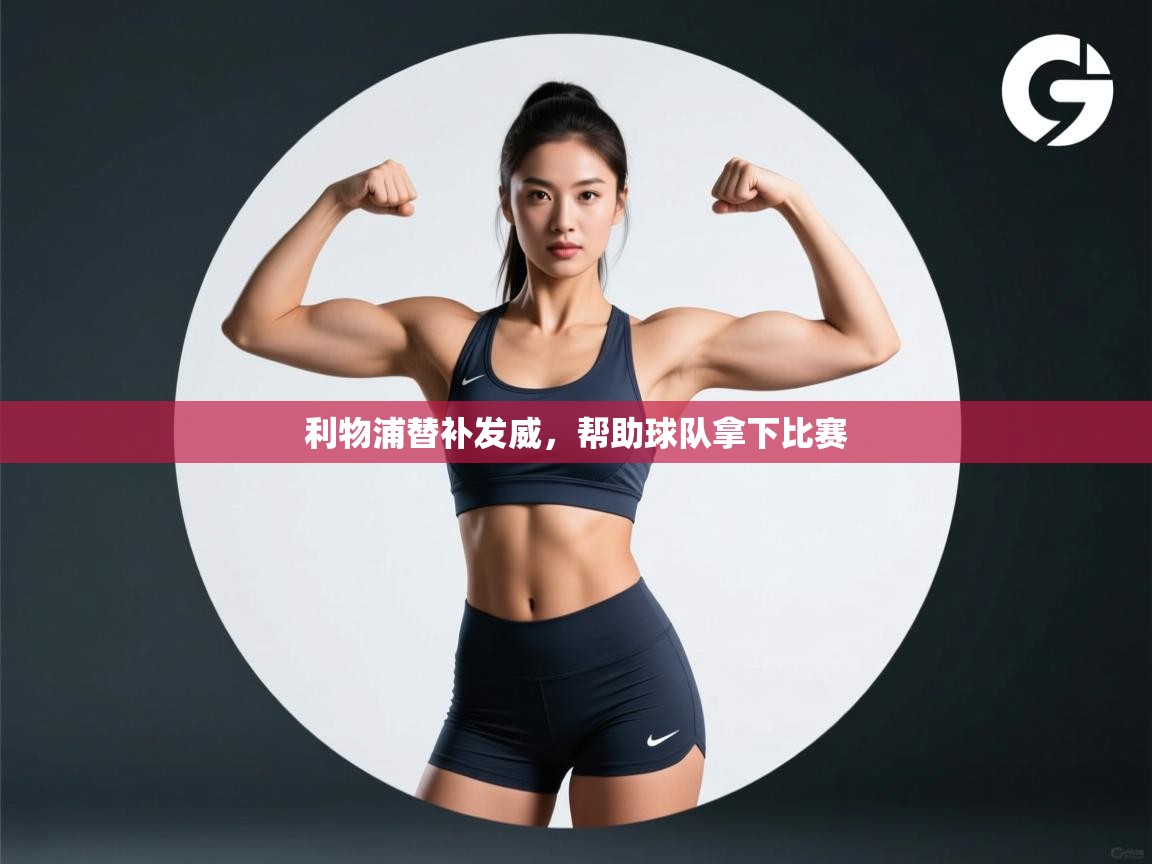 利物浦替补发威,帮助球队拿下比赛 第1张