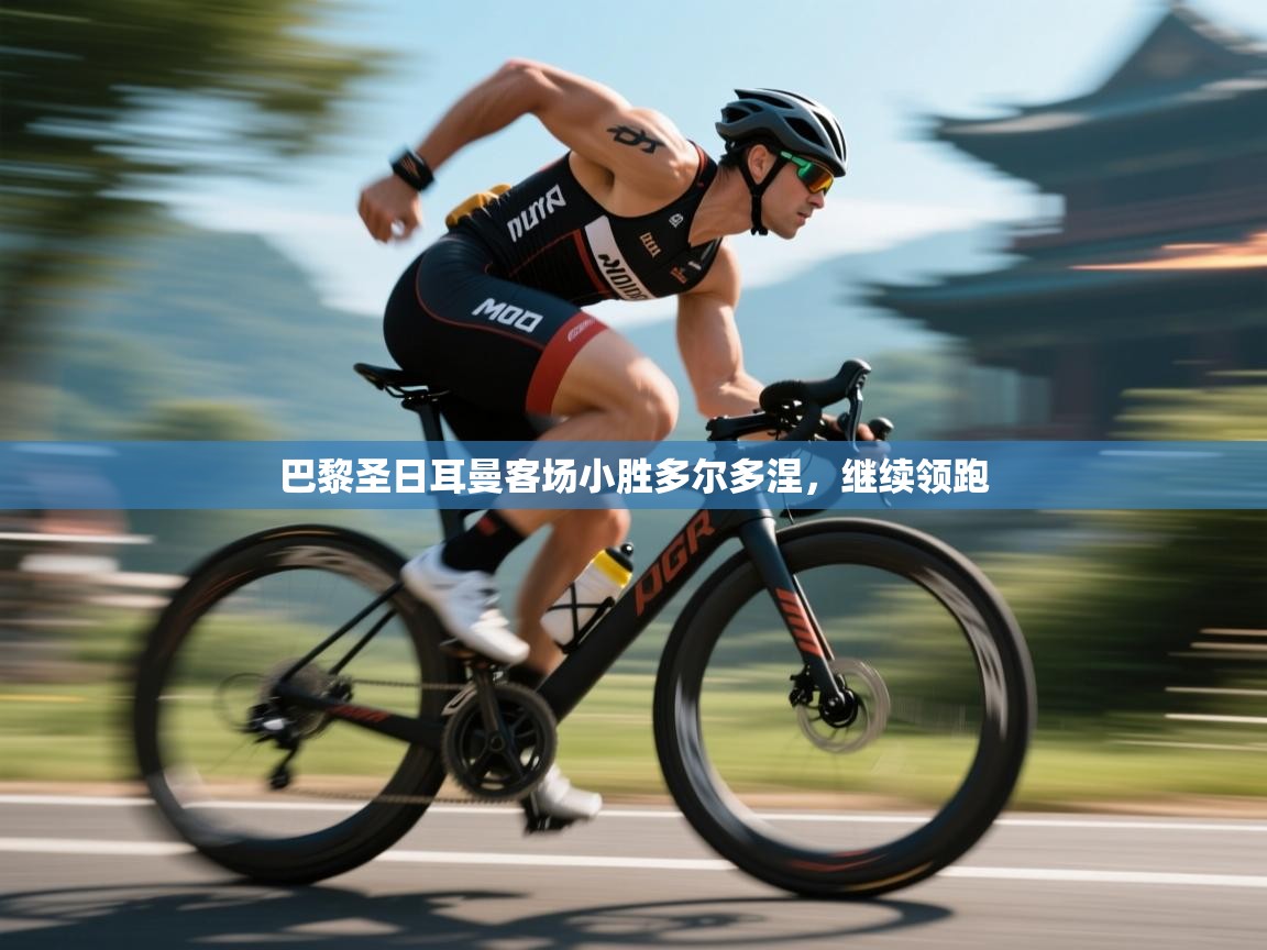 巴黎圣日耳曼客场小胜多尔多涅，继续领跑  第2张