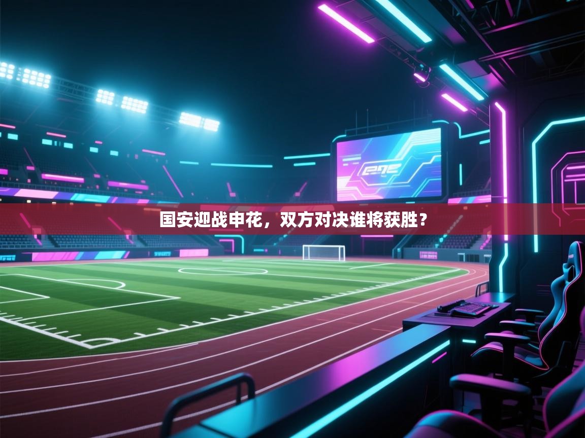 国安迎战申花,双方对决谁将获胜?