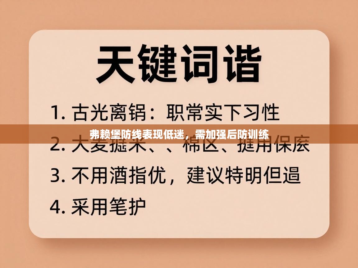 弗赖堡防线表现低迷，需加强后防训练  第2张