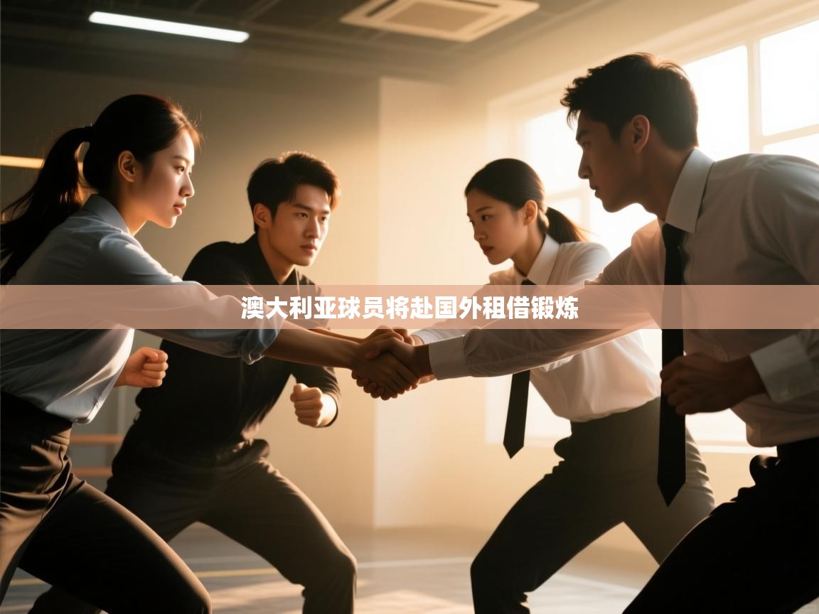 澳大利亚球员将赴国外租借锻炼  第1张