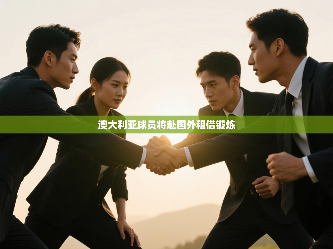 澳大利亚球员将赴国外租借锻炼  第2张