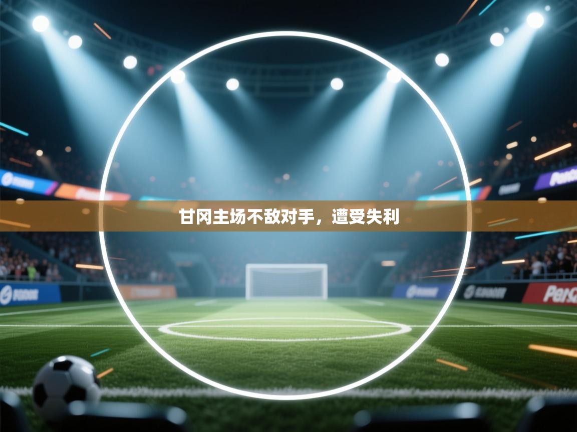 甘冈主场不敌对手，遭受失利  第2张