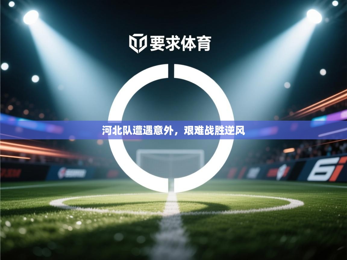 河北队遭遇意外,艰难战胜逆风 第2张