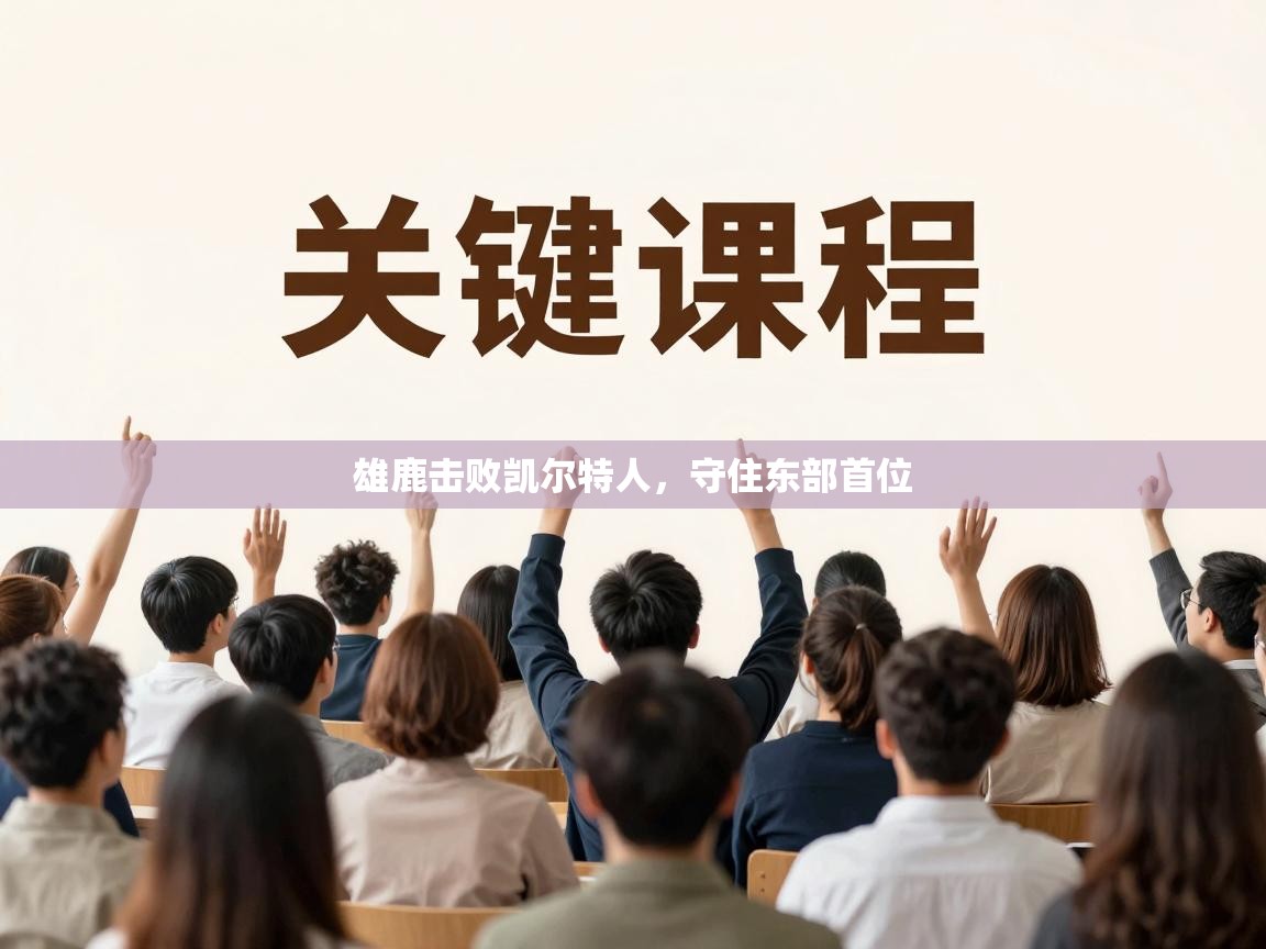 雄鹿击败凯尔特人，守住东部首位