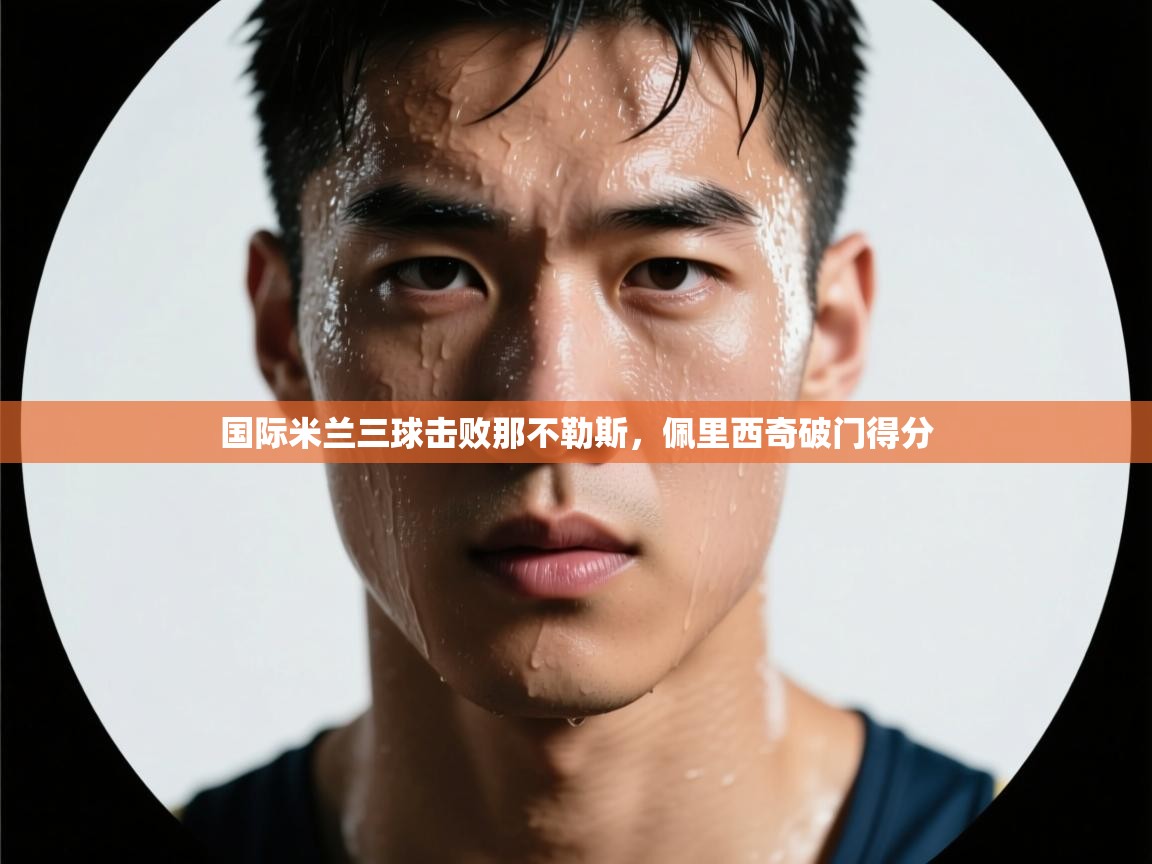 国际米兰三球击败那不勒斯,佩里西奇破门得分 第2张