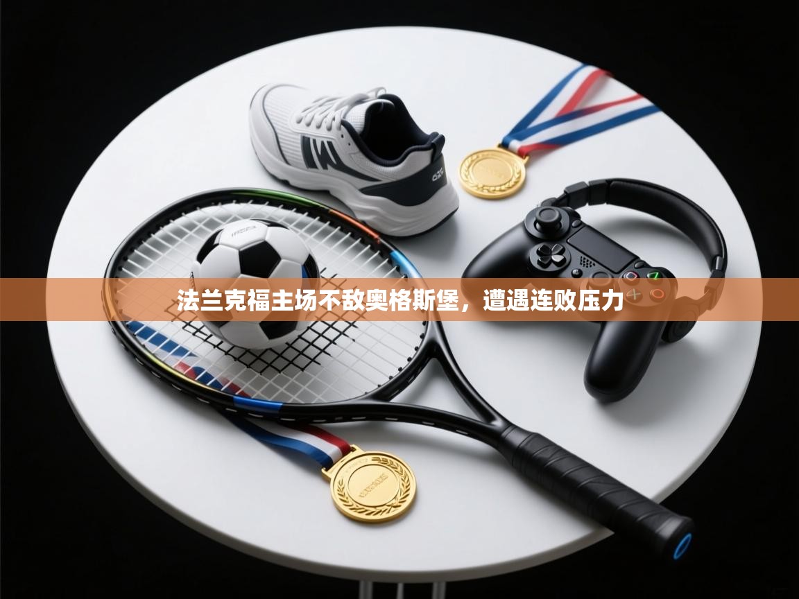 法兰克福主场不敌奥格斯堡，遭遇连败压力