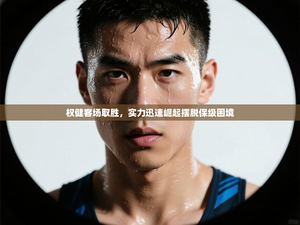 权健客场取胜，实力迅速崛起摆脱保级困境