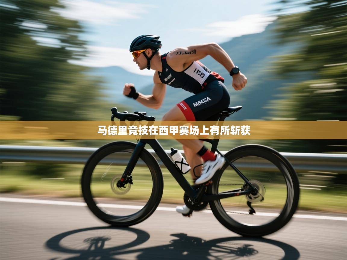 马德里竞技在西甲赛场上有所斩获  第1张