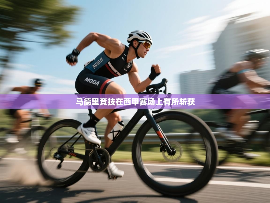 马德里竞技在西甲赛场上有所斩获  第2张