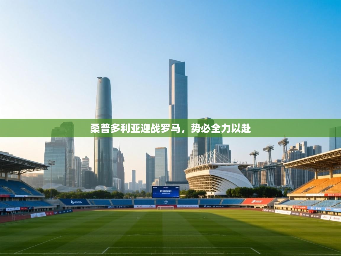 桑普多利亚迎战罗马，势必全力以赴  第1张