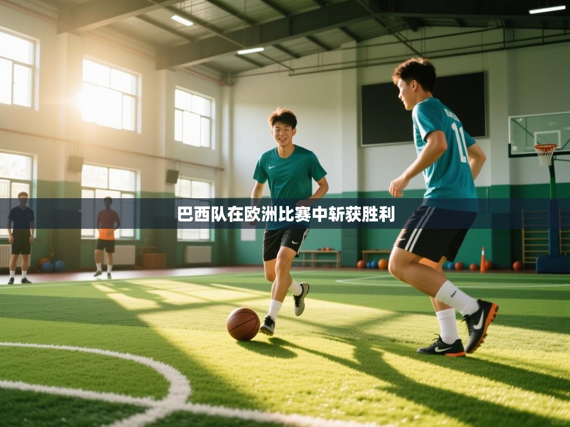 巴西队在欧洲比赛中斩获胜利 第1张