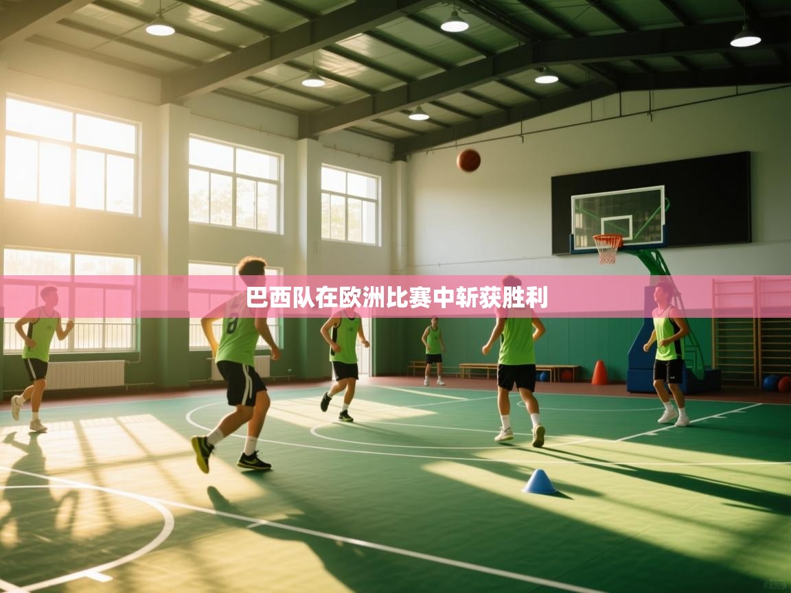 巴西队在欧洲比赛中斩获胜利 第2张