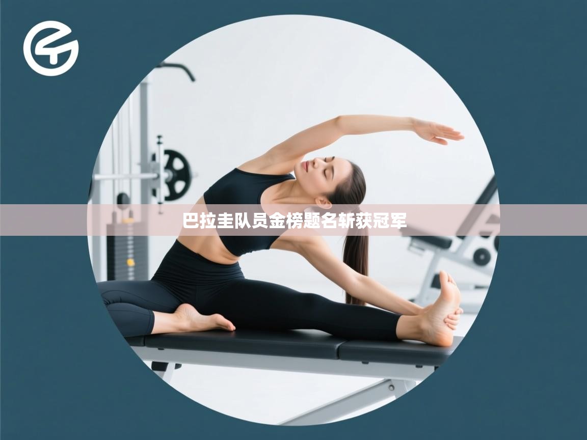 巴拉圭队员金榜题名斩获冠军 第2张