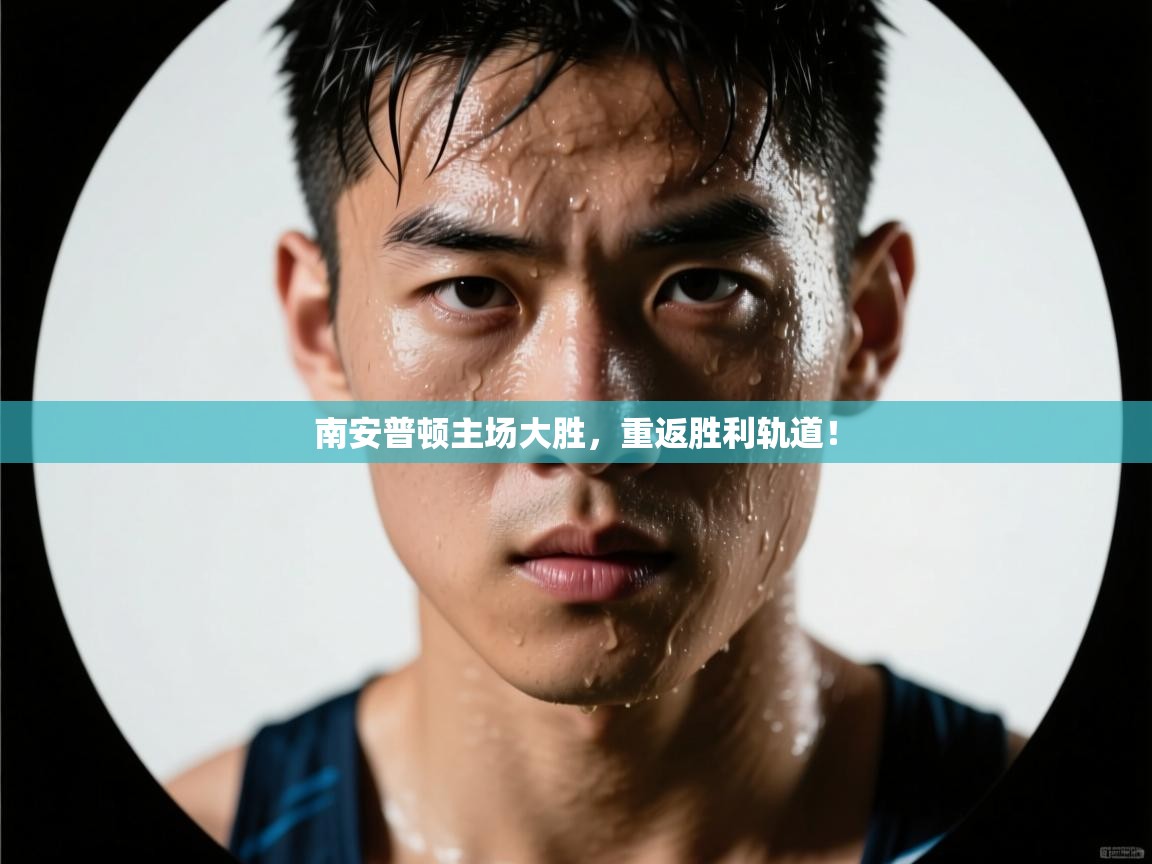 南安普顿主场大胜,重返胜利轨道! 第1张