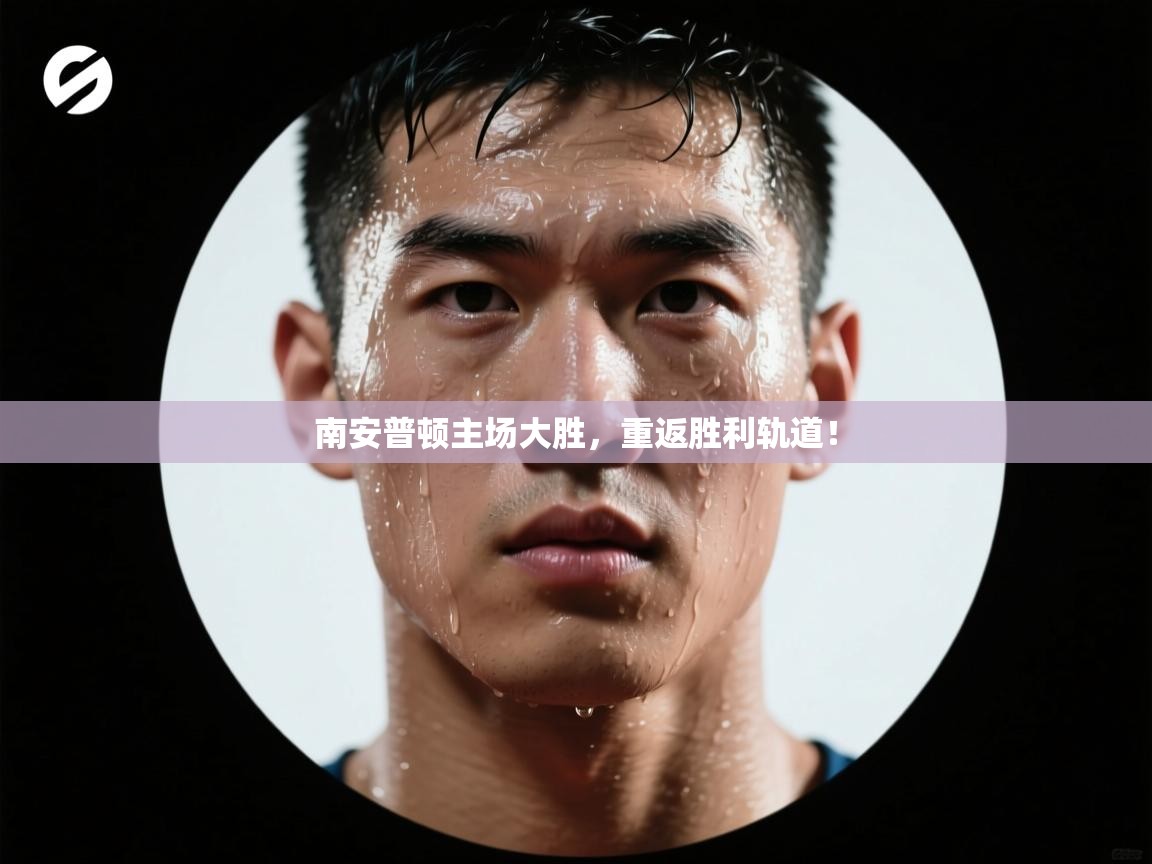 南安普顿主场大胜,重返胜利轨道! 第2张