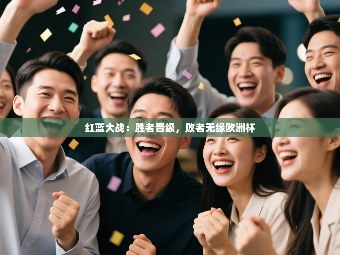 红蓝大战：胜者晋级，败者无缘欧洲杯  第1张