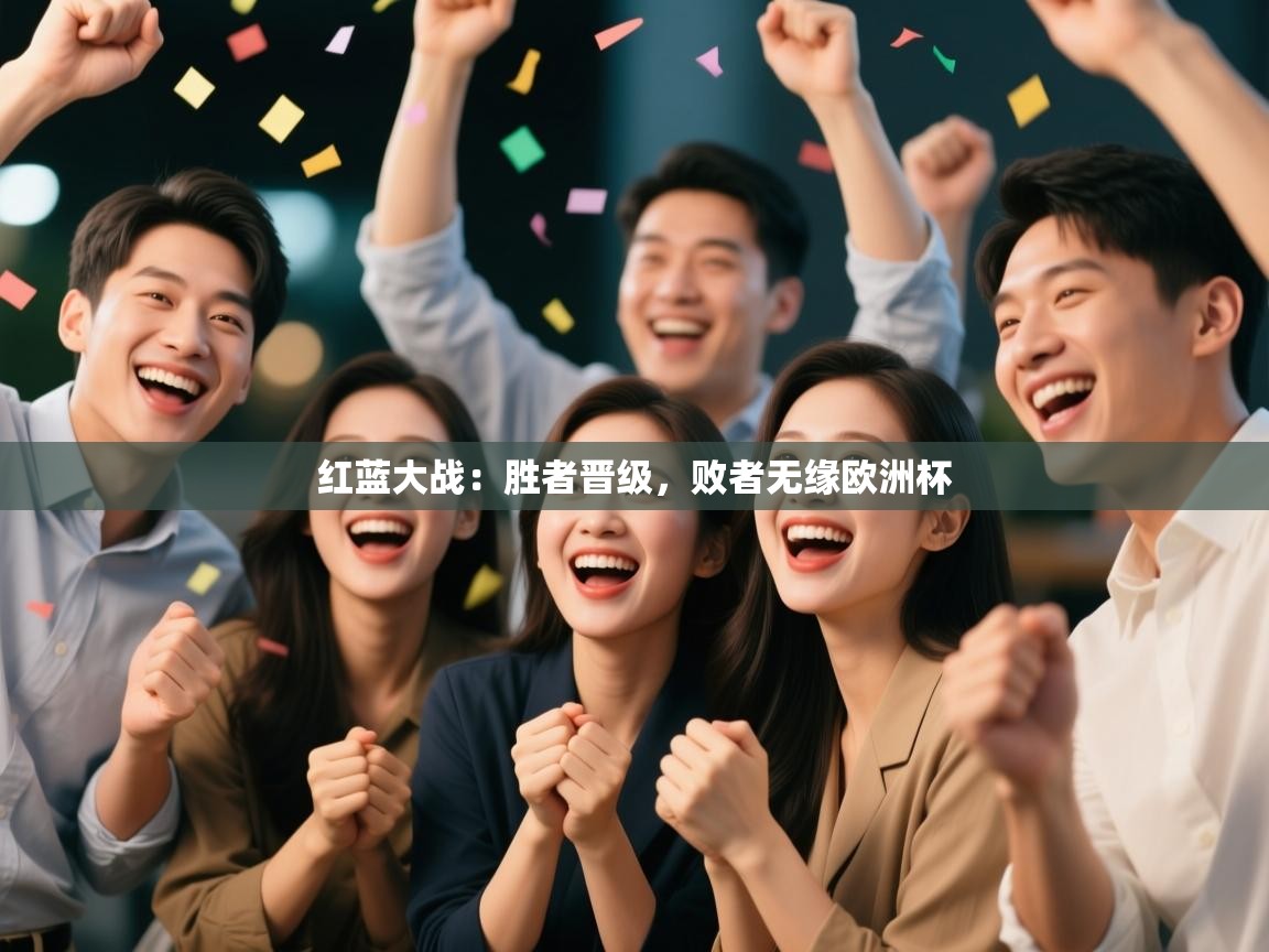 红蓝大战：胜者晋级，败者无缘欧洲杯  第2张