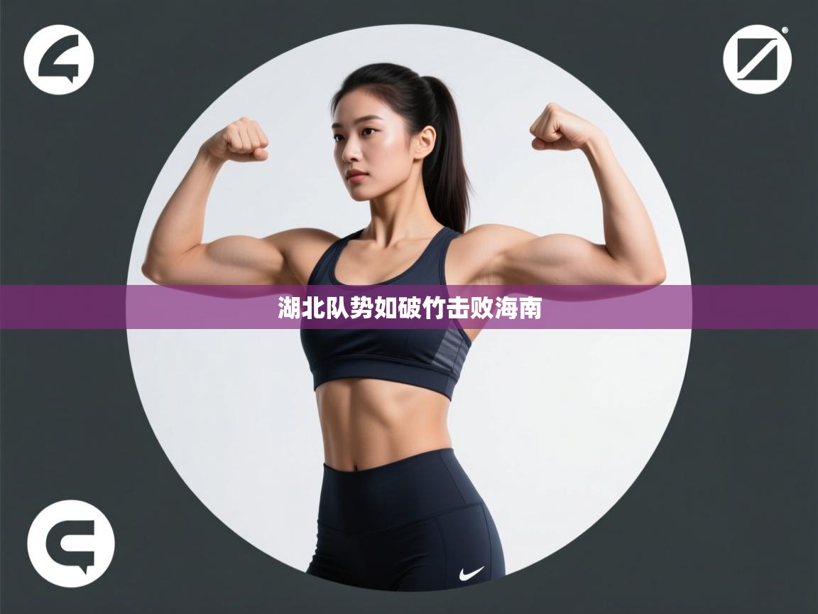 湖北队势如破竹击败海南  第2张